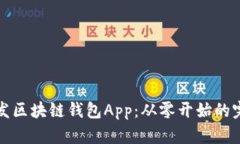 如何开发区块链钱包App：从零开始的完整指南