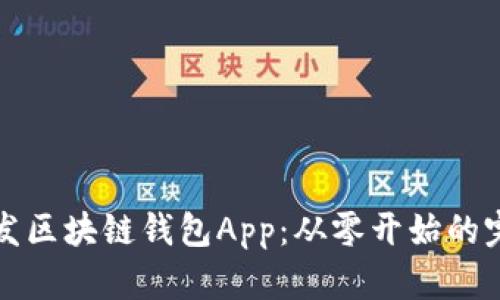 如何开发区块链钱包App：从零开始的完整指南