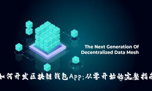 如何开发区块链钱包App：从零开始的完整指南