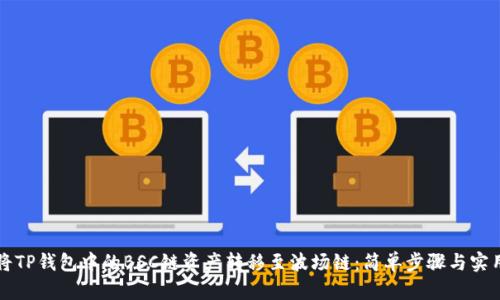 如何将TP钱包中的BSC链资产转移至波场链：简单步骤与实用指南