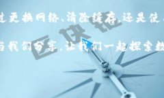 为什么tp钱包mdex网站打不开？解决方案与常见问