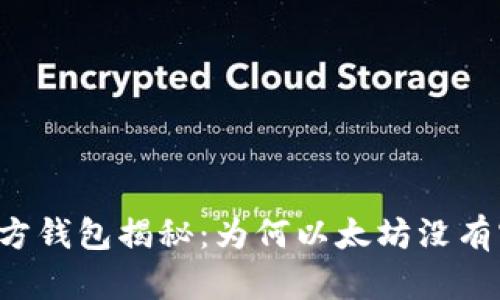 以太坊官方钱包揭秘：为何以太坊没有官方钱包？