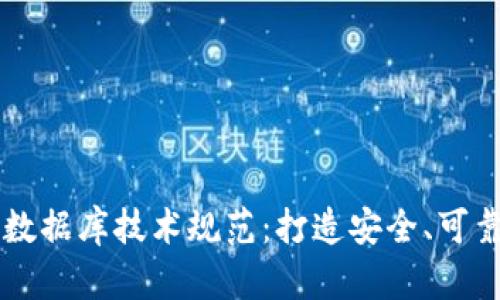 深入解析区块链钱包数据库技术规范：打造安全、可靠的数字资产管理平台