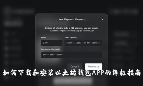 如何下载和安装以太坊钱包APP的终极指南