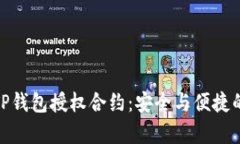 全面解析TP钱包授权合约：安全与便捷的完美结合