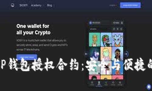 全面解析TP钱包授权合约：安全与便捷的完美结合