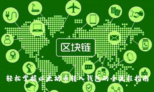 轻松掌握以太坊币转入钱包的全流程指南