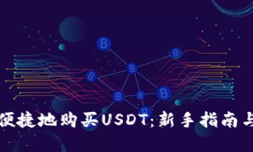 如何安全便捷地购买USDT：新手指南与实用技巧