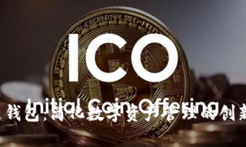 FIO区块链钱包：简化数字资产管理的创新解决方案