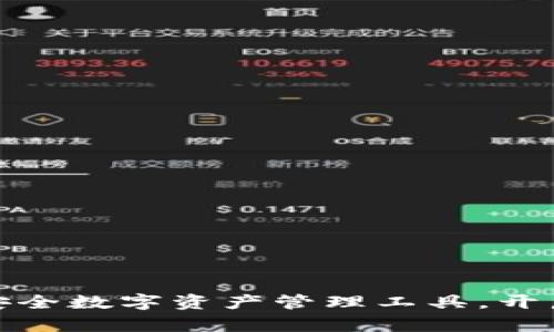 2024TP钱包：全新上线的安全数字资产管理工具，开启你的加密货币投资新篇章