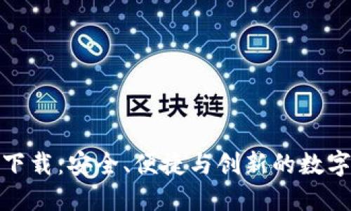 TP加密钱包官网下载：安全、便捷与创新的数字资产管理新选择