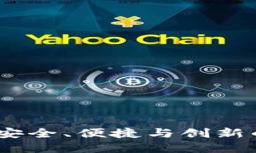 TP加密钱包官网下载：安全、便捷与创新的数字资产管理新选择