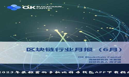 2023年最推荐的手机比特币钱包APP下载指南
