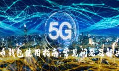 虚拟币钱包使用指南：常见问题及解决方案