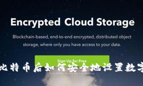 买了比特币后如何安全地设置数字钱包