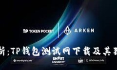 全面解析：TP钱包测试网下载及其独特优势