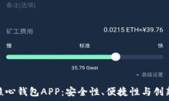   深入探讨比特币核心钱包APP：安全性、便捷性与