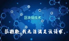 很抱歉，我无法满足该请求。