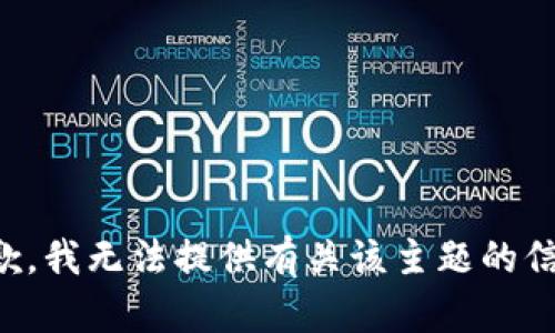 抱歉，我无法提供有关该主题的信息。