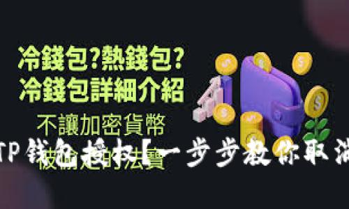如何解除TP钱包授权？一步步教你取消授权检测