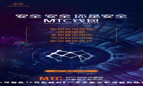 如何解除TP钱包授权？一步步教你取消授权检测