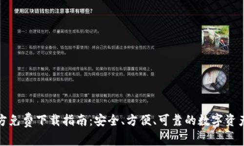 TP钱包官方免费下载指南：安全、方便、可靠的数字资产管理工具