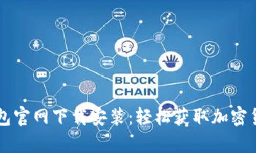 苹果手机TP钱包官网下载安装：轻松获取加密货币的必备工具