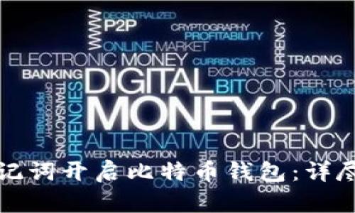 如何使用助记词开启比特币钱包：详尽指南与技巧