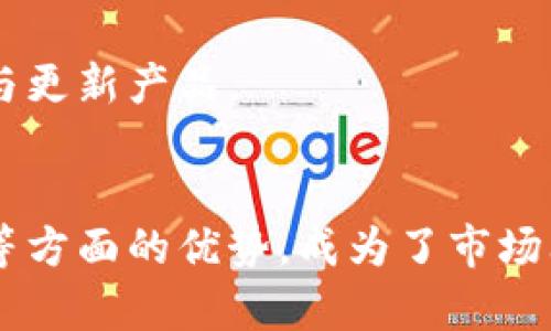   官方下载TP钱包软件下载指南：解决无法下载的问题 / 

 guanjianzi TP钱包, 下载问题, 官方下载, 钱包应用 /guanjianci 

引言
在数字货币飞速发展的今天，TP钱包作为一种便利的加密货币存储和交易工具，受到了越来越多用户的关注。然而，很多用户在免费下载TP钱包时却遇到了各种问题。本文将为您提供一份详细的下载指南，帮助您快速解决无法下载的问题，同时也让您更好地了解TP钱包的独特价值和使用方法。

什么是TP钱包？
TP钱包是一个支持多种数字资产的多币种钱包，它兼具安全性与便利性。用户不仅可以在其中存储、管理各种加密货币，还可以轻松进行交易和兑换。TP钱包的独特之处在于它的用户体验友好，界面，适合新手以及经验丰富的加密货币爱好者。在链下支付、跨链交换等功能上也有着不俗的表现，使得TP钱包在市场中脱颖而出。

官方渠道：确保您下载的是安全版本
在下载任何应用程序时，尤其是涉及资金的应用，确保使用官方网站是至关重要的。用户可以通过TP钱包的官方网站找到最新版本的下载链接。避免通过未知来源或第三方应用商店下载，可能会带来安全隐患。记住，只有通过官方渠道下载的应用程序，才能确保其安全性和稳定性。

下载步骤详解
以下是下载TP钱包的具体步骤：
ol
    listrong访问官方网站：/strong在浏览器中输入TP钱包的官方网站地址，通常以“tpwallet.com”结尾。/li
    listrong选择适合的版本：/strong根据您的设备类型（Android、iOS或者PC）选择相应的下载链接。/li
    listrong点击下载：/strong点击下载链接，您的设备将自动开始下载。/li
    listrong安装应用：/strong下载完成后，找到下载的文件并点击安装。确保您的设备允许安装来自未知来源的应用，方法是在设备的设置中进行相应调整。/li
/ol

常见问题及解决方案
尽管以上步骤看似简单，但许多用户在下载TP钱包时仍然会遭遇问题。这里我们列出一些常见问题及解决方案，希望能为您提供帮助。

h41. 下载链接无效/h4
如果您发现下载链接无法打开，首先检查网络连接是否稳定。若网络正常，可能是TP钱包官方网站临时故障。您可以尝试稍后再访问，或者清除浏览器缓存后重试。

h42. 设备不支持/h4
TP钱包支持的操作系统版本是有限的。如果您的手机或电脑操作系统版本过低，可能会导致无法安装。建议您更新设备到最新版本。如果您使用的是旧款设备，考虑寻找兼容的版本或者进行更换。

h43. 被防火墙阻拦/h4
有时候，网络安全软件或防火墙可能会错误地将下载链接视为异常，从而阻止下载。您可以尝试暂时关闭这些安全软件，确保下载顺利进行。

h44. 存储空间不足/h4
检查您的设备是否有足够的存储空间来进行下载。一些移动设备在下载应用时，需要释出一定的存储空间。如果存储不足，您需要删除一些不必要的应用或者文件。

使用TP钱包的优势
成功下载和安装TP钱包后，您将能够享受到它所带来的多种优势。这不仅仅是一个简单的钱包应用，它还被设计成能够满足用户不同的需求。

h4多币种支持/h4
TP钱包支持多种主流数字货币，如比特币、以太坊和莱特币等，并且不断更新以支持更多的通证。这种灵活性让用户可以在同一个钱包中管理多种资产，方便简单。

h4安全性/h4
最重要的一点是，TP钱包非常注重安全。它采用了多重加密措施保护用户的资产。此外，用户资金的私钥保存在本地，而不在服务器上，极大限度地减少了被黑客攻击的风险。

h4友好的用户体验/h4
TP钱包的界面设计极为直观，用户可以轻松找到所需功能。无论是新手还是老手，用户都能在短时间内掌握该钱包的使用。在此基础上，TP钱包还提供了多种语言支持，适应全球用户的需求。

h4社区和支持/h4
TP钱包有着强大的社区支持。用户可以在官方论坛或社交媒体上找到大量的资源和帮助。同时，TP钱包的开发团队也会及时回应用户建议，持续改进与更新产品。

总结
虽然下载TP钱包可能会出现一些问题，但通过上述步骤和解决方案，用户应该能够顺利完成下载和安装。TP钱包凭借在安全性、便捷性和多币种支持等方面的优势，成为了市场上备受推崇的数字资产管理工具。无论您是刚踏入数字货币世界的新手，还是经验丰富的投资者，TP钱包都能为您提供可靠的支持。