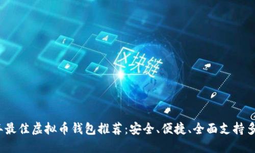 2023年最佳虚拟币钱包推荐：安全、便捷、全面支持多种币种