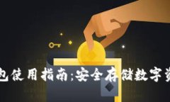 区块链硬件钱包使用指南：安全存储数字资产的