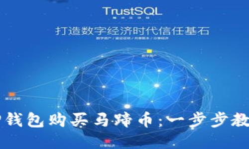 如何通过TP钱包购买马蹄币：一步步教你轻松上手