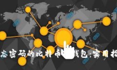 如何取回遗忘密码的比特币冷钱包：实用指南与