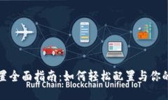 TP钱包网络设置全面指南：如何轻松配置与你的数