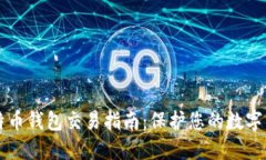 离线比特币钱包交易指南：保护您的数字资产安