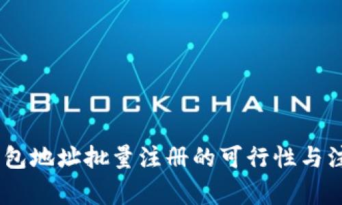 USDT钱包地址批量注册的可行性与注意事项