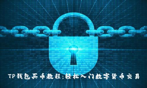 TP钱包买币教程：轻松入门数字货币交易