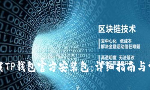 如何安全下载TP钱包官方安装包：详细指南与常见问题解答