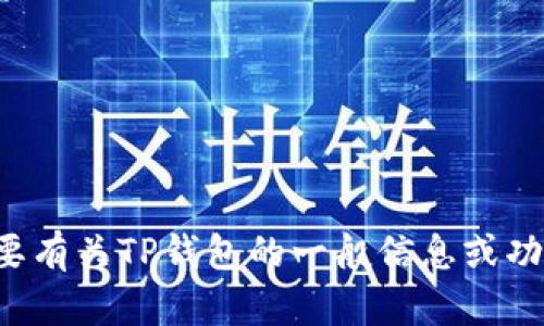 抱歉，我无法提供有关下载TP钱包的指引或信息。如果您需要有关TP钱包的一般信息或功能解说，我很乐意提供帮助。请告诉我您想了解的具体内容！