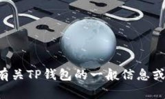 抱歉，我无法提供有关下载TP钱包的指引或信息。