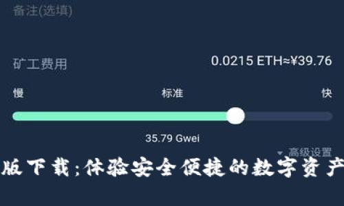 TP钱包安卓版下载：体验安全便捷的数字资产管理新境界