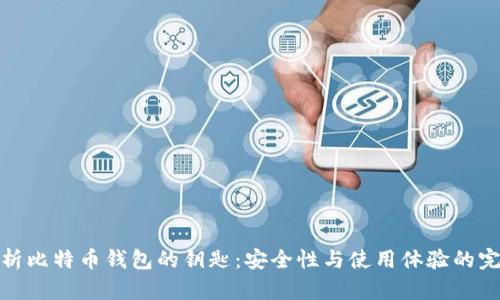 全面剖析比特币钱包的钥匙：安全性与使用体验的完美结合