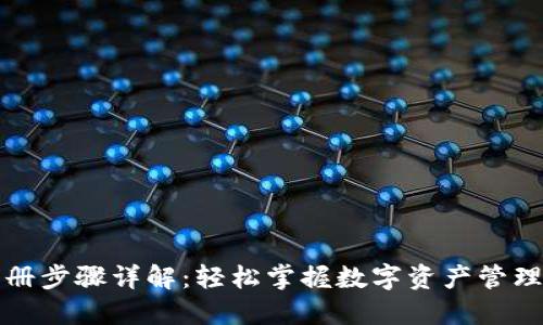 TP钱包注册步骤详解：轻松掌握数字资产管理的第一步