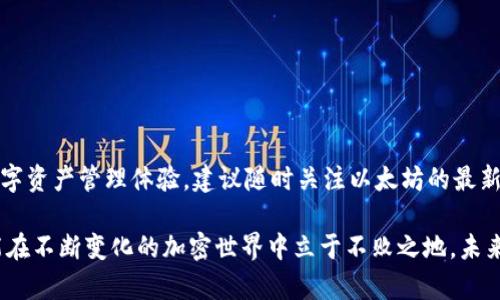   以太坊钱包同步问题的解决方案：让你的数字资产无忧管理 / 

 guanjianci 以太坊, 钱包, 同步问题, 数字资产 /guanjianci 

什么是以太坊钱包？

以太坊钱包是用于存储和管理以太坊（Ethereum）和其他基于以太坊区块链的加密货币的工具。它类似于一个数字银行账户，用户可以通过它发送、接收和管理他们的数字资产。与其他类型的加密钱包相比，以太坊钱包具有独特的优势，它不仅可以存储以太币，还能够运行智能合约，这让以太坊成为了一个功能强大的去中心化平台。

以太坊钱包的种类

以太坊钱包分为热钱包和冷钱包两大类。热钱包是指在线钱包，随时可以通过互联网访问，适合频繁交易；而冷钱包则是离线存储设备，更加安全，适合长期保存。

一些流行的以太坊钱包如MetaMask、MyEtherWallet和Ledger Nano等，各有其特点，适合不同需求的用户。例如，MetaMask是一款浏览器扩展，易于使用，便于与去中心化应用程序进行交互；而Ledger Nano则是一款硬件钱包，提供了最高级别的安全性，非常适合持有大量数字资产的用户。

以太坊钱包同步的必要性

为了确保用户能够及时和准确地访问他们的以太坊资产，钱包必须进行同步。同步的过程就像是将本地信息与区块链上的信息进行更新，确保用户看到的余额和交易记录与区块链上最新的数据一致。

如果钱包未能完成同步，可能会导致用户无法访问自己的资产，或者看到过时的信息，从而影响到他们的投资决策。因此，解决这一问题至关重要。

以太坊钱包同步不完的原因

引发以太坊钱包同步问题的原因有很多，下面列举了一些常见的因素：

ul
    listrong网络连接问题：/strong如果用户的网络不稳定，钱包在连接到以太坊节点时可能会遭遇困难，导致同步失败。/li
    listrong节点未响应：/strong有时钱包连接的以太坊节点可能暂时不可用，导致同步中断。/li
    listrong软件更新：/strong如果钱包软件尚未更新到最新版本，可能会存在兼容性问题，而无法成功同步。/li
    listrong区块链数据过大：/strong随着以太坊网络的发展，区块链数据的积累越来越大，导致同步过程变得缓慢。/li
/ul

如何解决以太坊钱包同步不完的问题

面对以太坊钱包同步不完这种情况，用户可以尝试以下几个解决方案：

h41. 检查网络设置/h4

确保你的网络连接正常，可以尝试重启路由器或切换到其他网络。如果使用的是Wi-Fi，确保信号稳定，避免在信号差的地区进行同步。

h42. 更换节点/h4

如果正在使用的节点不响应，可以尝试切换到其他节点。许多以太坊钱包都允许用户手动选择连接的节点，通过选择响应较快的节点可以提高同步成功率。

h43. 更新钱包软件/h4

定期检查并更新你的以太坊钱包软件，确保你使用的是最新版本。新的版本通常包含性能改进和bug修复，这可以减少同步失败的可能性。

h44. 限制历史记录/h4

如果你只需查看最新的交易记录，可以在钱包设置中调整历史记录的范围。某些钱包允许用户限制内容的同步，从而加快速度。

预防以太坊钱包同步问题的建议

除了上述解决方法，用户还可以采取预防措施，避免同步问题干扰到以太坊的钱包使用体验。

h41. 选择优质钱包/h4

选择市面上评价高、用户反馈好的以太坊钱包，往往可以减少相关问题的出现。许多用户会在社区中分享他们的使用体验，可以参考这些信息做出选择。

h42. 定期备份数据/h4

定期备份你的钱包数据，以防止意外丢失。如今，大多数以太坊钱包都提供了备份功能，确保你有恢复的途径。

h43. 加入社区，获取最新信息/h4

加入以太坊相关的论坛和社群，了解业内的最新动态、建议和技巧。其他用户的经验和建议可能对你解决问题有帮助。

总结

以太坊钱包的同步问题虽然常见，但并非不可解决。通过本文中提供的解决方案和预防措施，用户可以保持钱包的同步畅通，享受安全、便捷的数字资产管理体验。建议随时关注以太坊的最新动态，保持软件的更新，以确保最佳的使用效果。

无论你是一位新手还是经验丰富的用户，了解并掌握以太坊钱包的使用方法是确保你能够高效管理数字资产的关键。只有掌握了这些知识，才能在不断变化的加密世界中立于不败之地。未来以太坊的发展空间巨大，有待于每位用户去探索和理解。