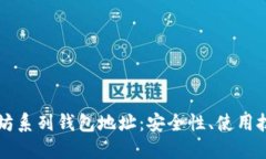 深入探索以太坊系列钱包地址：安全性、使用技