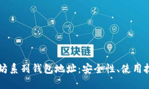 深入探索以太坊系列钱包地址：安全性、使用技巧与热门推荐