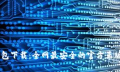 TP钱包下载：全网最安全的官方正版APP