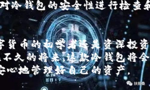 zhutiTP冷钱包如何交易？探索安全数字资产管理的新方式/zhuti  
冷钱包, TP钱包, 数字资产, 交易安全/guanjianci  

一、什么是TP冷钱包？  
在当今的数字货币世界中，冷钱包逐渐成为了人们保护资产的重要选择。而TP冷钱包，一种针对数字资产管理而设计的安全工具，以其独特的卖点吸引了众多用户。冷钱包与热钱包的差别在于，它不连接互联网，因此提供了更高的安全性，尤其是在保护用户资产不被黑客攻击时。  
TP冷钱包通过私钥离线保存，用户可以在任何地方进行安全存储。这一点特别适合那些持有大量数字货币的投资者。冷钱包不仅可以安全存储比特币、以太坊等主流货币，还支持多种代币的大量存储。用户的资产在TP冷钱包里得到了双重保护，无需担心受到网络攻击或诈骗。

二、TP冷钱包的独特卖点  
TP冷钱包不仅仅是一个存储工具，它还具备了多方面的创新性功能。首先，TP冷钱包的用户界面友好且简洁，适合各种技术水平的用户。即使是初入数字货币市场的新手，通过简单的操作即可完成资产管理。  
其次，TP冷钱包支持多个操作系统，包括Windows、Mac和Linux，用户能够根据自己的需求选择合适的版本。这种兼容性使得用户在交易时的选择更为广泛，降低了操作的难度，使数字资产管理更为便捷。  
最后，TP冷钱包还支持可扩展性。随着未来数字资产种类的不断增加，用户只需在钱包中进行简单的更新，即可支持更多新兴币种的存储。这样的灵活性，充分体现了TP冷钱包对未来市场变化的适应能力。

三、如何使用TP冷钱包进行交易  
使用TP冷钱包进行交易其实相对简单，但仍需我们遵循一些步骤。首先，用户需要下载并安装TP冷钱包。在官网下载最新版本的软件，并按照步骤完成安装，这是确保钱包安全性的重要一步。  
安装完成后，用户需创建一个新的冷钱包。在创建过程中，系统会生成一个私钥和助记词，用户务必要妥善保管这些信息，因为失去它们就意味着失去对钱包中资产的控制权。  
接下来是导入资产的步骤。用户可以通过扫描二维码或者手动输入公钥，将他们的数字资产转入TP冷钱包。这一过程十分安全，因为所有操作都是在离线状态下进行的，因此不易受到网络攻击。

四、TP冷钱包如何进行资产的转出和交易  
在进行资产的转出时，用户需要先将TP冷钱包连接到电脑，打开相应的软件。在钱包界面中，选择“转出”选项，输入接收方的地址和转出数量。这一步需要非常小心，确保地址的准确性，一旦转出是不可逆的。  
在确认信息正确无误后，TP冷钱包需要进行签名操作。此时，用户需要用私钥进行签名，确保所有的转账操作是合法的。这一步骤无疑增加了资产转出的安全性。  
完成签名后，用户只需将交易信息再次发送到网络，即可完成转出操作。稍等片刻，转账信息将在区块链上得到确认，用户就可以在交易历史记录中查看到账情况。

五、TP冷钱包的安全性分析  
TP冷钱包的安全性是其最大的卖点之一。由于冷钱包完全不连接互联网，因此极大降低了遭受黑客攻击的风险。相比于热钱包，冷钱包的设计无疑为数字资产的安全提供了更为稳妥的保障。  
同时，TP冷钱包的多重签名机制也极大增强了安全性。在进行大额转账时，系统会要求用户输入额外的验证信息，例如一次性验证码或指纹识别。这种多层次的安全措施，为用户提供了安心的保障。  
用户在使用TP冷钱包时，也应当具备一定的安全意识。比如，绝不要在公共网络下进行私钥等敏感信息的操作，此外，最好定期对冷钱包的安全性进行检查和评估，以确保资产的长期安全。

六、总结  
TP冷钱包通过其独特的设计和创新功能，正在不断占领数字资产管理的市场。它的安全性、易用性和兼容性，使得无论你是数字货币的初学者还是资深投资者，都能够迅速上手，享受安全、高效的数字资产交易体验。  
在未来，随着区块链技术的不断发展以及数字货币市场的日益成熟，TP冷钱包的创新性将会继续吸引更多用户的关注。相信在不久的将来，这款冷钱包将会成为更多用户的首选工具，帮助他们更安全地管理和交易数字资产。  
通过本文的介绍，希望能够让更多的用户深入了解TP冷钱包，掌握其交易的流程与技巧，从而在不断变化的数字货币市场中，安心地管理好自己的资产。