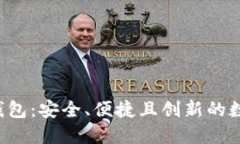 探索区块链N派钱包：安全、便捷且创新的数字资