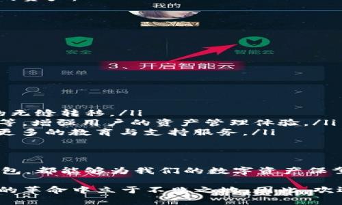   区块链钱包：数字资产安全的创新护航者 / 
 guanjianci 区块链钱包, 数字资产, 加密货币, 安全性 /guanjianci 

区块链钱包：革命性的数字资产管理工具
近年来，随着区块链技术的蓬勃发展，越来越多的人开始关注如何更安全、便捷地管理自己的数字资产。而区块链钱包正是这个需求的响应者，成为众多加密货币及数字资产用户的必备工具。无论是新手还是专业玩家，选择一款合适的区块链钱包，对保护自己的财产、实现财富增值都至关重要。

什么是区块链钱包？
简单来说，区块链钱包是存储、管理和交易数字货币（如比特币、以太坊等）的软件工具。区块链网络使用的是一种非常独特的去中心化技术，这使得资产的转移、交易的记录极为透明与安全。每个钱包对应一个或多个加密的地址，这些地址在区块链上具有唯一性，确保每一笔交易的安全性和不可篡改性。

区块链钱包的类型
根据用户的需求和使用场景，区块链钱包主要分为三种类型：热钱包、冷钱包和纸钱包。
ul
    listrong热钱包/strong：这类钱包一般是连接互联网的，支持多种币种和高频交易，适合日常使用。然而，由于随时在线，热钱包的安全性相对较低，容易遭受黑客攻击。/li
    listrong冷钱包/strong：相对应热钱包，冷钱包常常是离线存储的设备，如硬件钱包或离线生成的钱包。由于不连接互联网，冷钱包的安全性极高，适合长时间存储大额资产。/li
    listrong纸钱包/strong：这是一种最为古老但也最为安全的方式，即将钱包私钥和公钥打印在纸上。这种形式虽然不易遭受网络攻击，却也容易因物理损坏或者遗失而导致资产无法恢复。/li
/ul

如何选择合适的区块链钱包？
选择钱包的过程中，用户需要考虑几个关键因素，包括安全性、使用方便性、支持的币种种类、以及社区声誉。以下是一些实用建议：
ol
    listrong安全性/strong：优先选择具有多重签名、二步验证等安全措施的钱包。查看用户对该钱包的反馈和评价，了解其在安全方面的历史记录。/li
    listrong使用方便性/strong：选择一个界面友好、操作简单的钱包。尤其是对于新手来说，过于复杂的功能可能会导致困惑和错误。/li
    listrong支持的币种/strong：确保所选钱包支持您拥有的或打算投资的所有币种。部分钱包可能只支持主流币种，而有些则提供对小众币种的支持。/li
    listrong社区和开发支持/strong：一个活跃的开发团队与用户社区，通常预示着钱包能够持续更新和迭代，确保安全性和功能上的提升。/li
/ol

区块链钱包的安全性如何提升？
在数字资产的世界里，这些精密代码背后潜藏着巨大的风险，因此提升钱包安全性非常重要。用户可以采取一些简单有效的措施来保护自己的资产：
ul
    listrong定期备份/strong：将钱包的重要信息定期备份，并存储在安全的位置。避免因设备损坏或者遗失而造成数据丢失。/li
    listrong使用强密码/strong：设置复杂且不易猜测的密码，并定时更换。此外，可以考虑使用密码管理工具。/li
    listrong启用二步验证/strong：二步验证是增加额外安全层的一种有效手段，用户在进行交易或者登录时需要进行额外身份验证。/li
    listrong保持软件更新/strong：钱包软件的开发者不时会发布更新，修复安全漏洞，因此保持软件更新是防范安全风险的好习惯。/li
/ul

区块链钱包的未来发展趋势
随着区块链技术的不断演进，钱包的功能与设计也将迎来新的变革。下面是一些值得关注的发展趋势：
ol
    listrong数字身份管理/strong：未来的区块链钱包可能还会集成数字身份管理功能，使用户在交易过程中可以更安全地认证自己。/li
    listrong跨链交易支持/strong：相较当前多数钱包支持单一或少量几种币种，未来更有可能支持跨链交易，实现不同区块链资产之间的无缝转移。/li
    listrong集成去中心化金融（DeFi）工具/strong：钱包将不再仅局限于存储和转账功能，还会集成DeFi相关的功能，如借贷、流动性挖掘等，增强用户的资产管理体验。/li
    listrong用户体验提升/strong：随着竞争的加剧，钱包的界面设计会更加人性化，保障用户在使用过程中体验到流畅和简单，同时提供更多的教育与支持服务。/li
/ol

结论
总的来说，区块链钱包作为数字资产管理的重要工具，正日益融入我们的生活。无论是投资还是日常交易，选择一个安全、便捷、功能丰富的钱包，都能够为我们的数字资产保驾护航。在这个技术发展的时代，理解区块链钱包的特点与功能，不仅能够帮助我们更好地管理资产，也能在未来的金融浪潮中占据一席之地。

随着区块链技术的不断成熟和应用场景的拓展，区块链钱包的概念也在持续进化。唯有不断学习和关注最新动态，我们才能在这场数字资产的革命中立于不败之地。因此，欢迎广大用户积极探索，选择适合自己的区块链钱包，迈出投资的第一步，开启属于你的数字资产新时代！